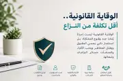 الوقاية القانونية استثمار أساسي لحماية الحقوق وتقليل الخسائر