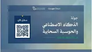 وزارة الاتصالات تطلق جولة الذكاء الاصطناعي والحوسبة السحابية بالشراكة مع Google Cloud