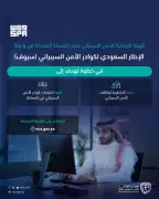 الهيئة الوطنية للأمن السيبراني تطلق النسخة المحدثة من إطار سيوف