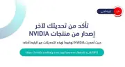 المركز الوطني للأمن السيبراني يحذر من ثغرات في منتجات NVIDIA ويدعو للتحديث العاجل