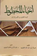 الباحثة جميلة المطيري تصدر كتاب «إحياء المخطوط» عن ترميم المخطوطات