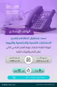تعليم الرياض يطلق هاتفاً إرشادياً للدعم النفسي والتربوي أثناء الاختبارات