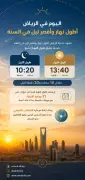 الرياض تسجل أطول نهار وأقصر ليل في العام مع الانقلاب الصيفي