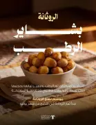 الروثانة تتصدر أسواق الرطب في المملكة بفضل قوامها الطري وحلاوتها المعتدلة