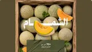 إنتاج المملكة من الشمام المحلي يتجاوز 70.5 ألف طن سنويًا