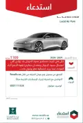 استدعاء 1169 مركبة لوسيد Air Pure في السعودية بسبب خلل في عمود الدوران