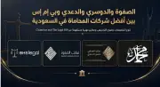 تحول سوق الخدمات القانونية السعودية إلى نموذج تنظيمي متعدد التخصصات