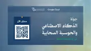 وزارة الاتصالات وGoogle Cloud تطلقان جولة تدريبية في 10 مناطق بالسعودية