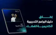 أكاديمية الفضاء السعودية تطلق دليل برامج تدريبية مجانية للنصف الثاني من 2026