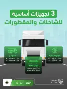 المرور السعودي يلزم الشاحنات والمقطورات بـ3 تجهيزات سلامة إلزامية
