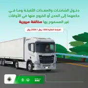 المرور يحدد غرامة 2000 ريال لمخالفة أوقات دخول الشاحنات للمدن