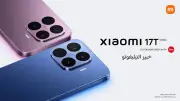 شاومي تطلق سلسلة Xiaomi 17T في السعودية بتقنيات تصوير Leica المتطورة