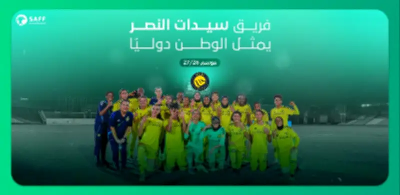 النصر للسيدات يخوض غرب آسيا ودوري أبطال آسيا 2026-2027