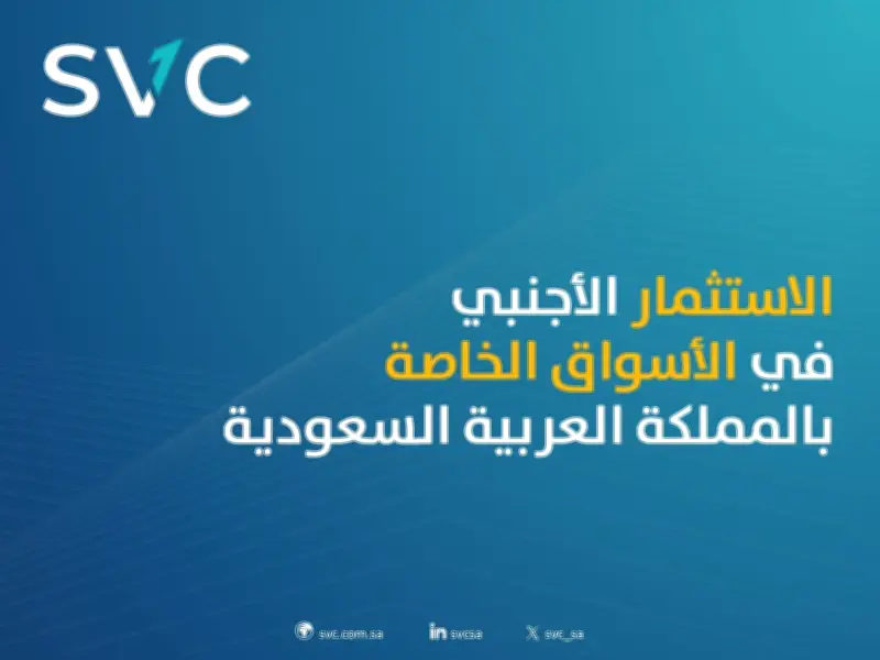 ارتفاع عدد المستثمرين الأجانب في الأسواق الخاصة السعودية 5 أضعاف خلال 2025