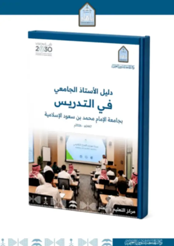 جامعة الإمام تصدر دليل الأستاذ الجامعي في التدريس