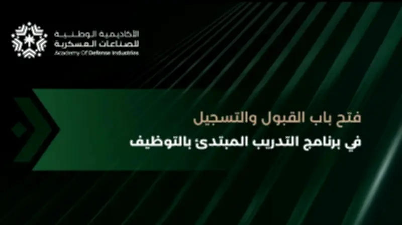 الأكاديمية الوطنية للصناعات العسكرية تفتح التسجيل في برنامج تدريب مبتدئ بالتوظيف