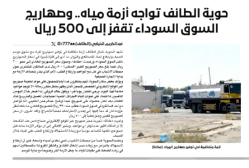 المياه الوطنية تتوعد مخالفي تسعيرة صهاريج الطائف بعد شكاوى الحوية