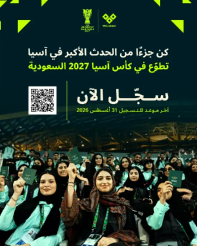 فتح باب التسجيل في برنامج متطوعي كأس آسيا 2027 بالسعودية
