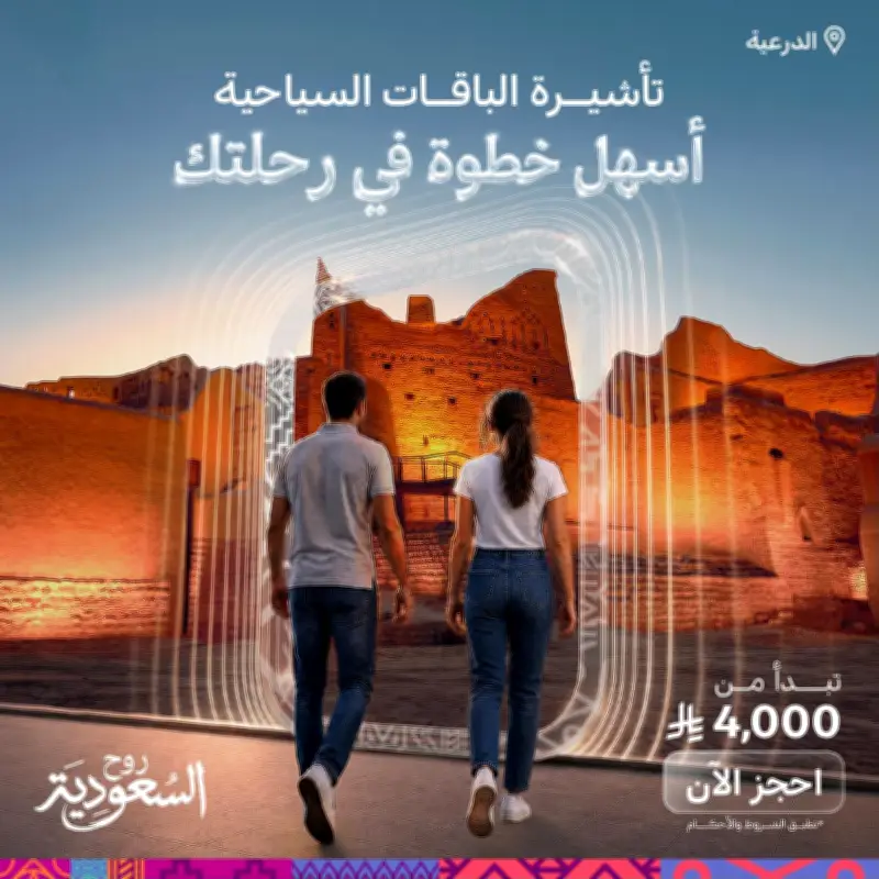 السعودية تطلق تأشيرة الباقات السياحية لتعزيز تجربة السفر