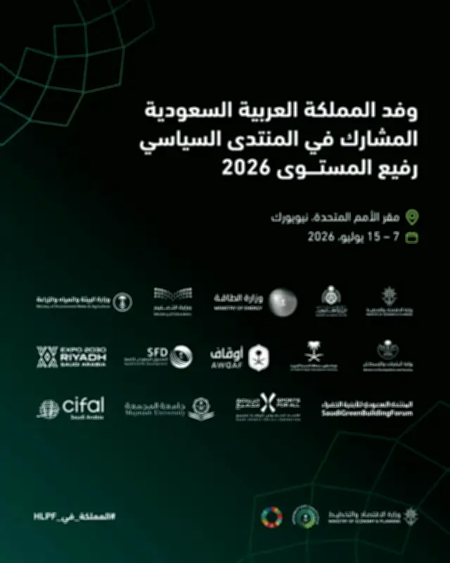 السعودية تستعرض إنجازات التنمية المستدامة في منتدى الأمم المتحدة 2026