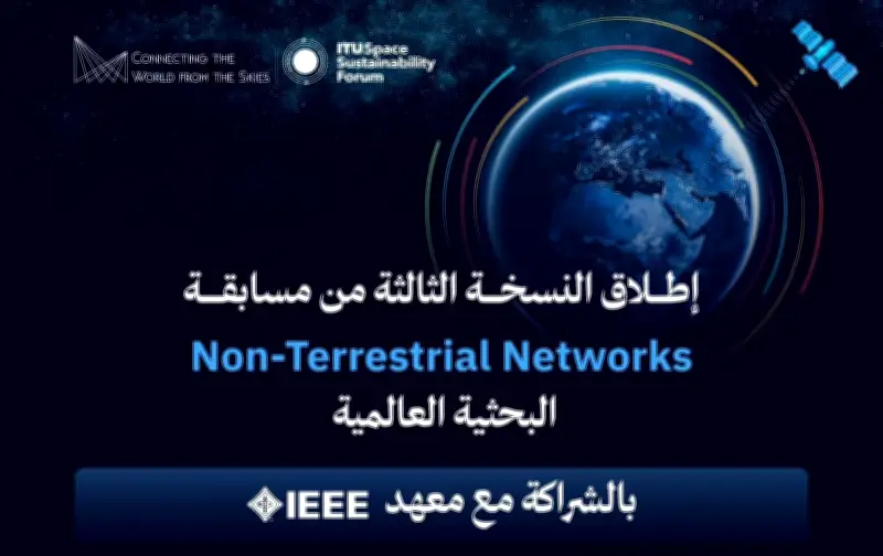 هيئة الاتصالات تطلق النسخة الثالثة من مسابقة الشبكات غير الأرضية بجوائز 30 ألف دولار