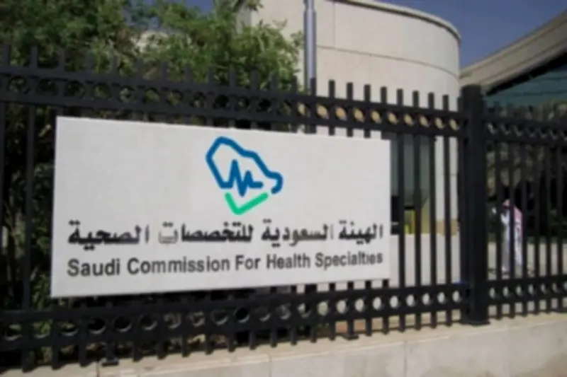 التخصصات الصحية تفتح التقديم على برامج البورد السعودي 2027