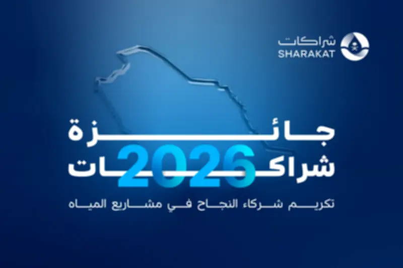 إطلاق النسخة الرابعة من جائزة شراكات لتكريم التميز في مشاريع المياه