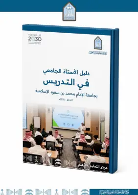 جامعة الإمام تصدر دليل الأستاذ الجامعي في التدريس