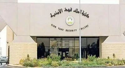 فتح باب القبول لدورة بكالوريوس العلوم الأمنية بكلية الملك فهد الأمنية
