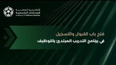 الأكاديمية الوطنية للصناعات العسكرية تفتح التسجيل في برنامج تدريب مبتدئ بالتوظيف