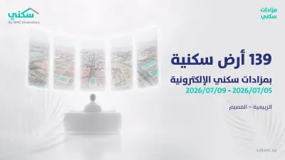 سكني يطلق مزادًا إلكترونيًا لبيع 139 أرضًا سكنية مطورة في الربيعية بالقصيم