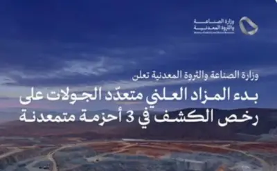 وزارة الصناعة تعلن بدء المزاد العلني على رخص الكشف في 3 أحزمة متمعدنة