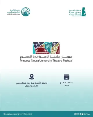 جمعية المسرح تطلق ورشاً تدريبية لمهرجان جامعة الأميرة نورة