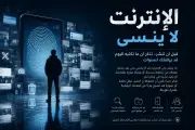 تحذير من البصمة الرقمية: الإنترنت لا ينسى ما تنشره