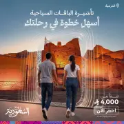 السعودية تطلق تأشيرة الباقات السياحية لتعزيز تجربة السفر