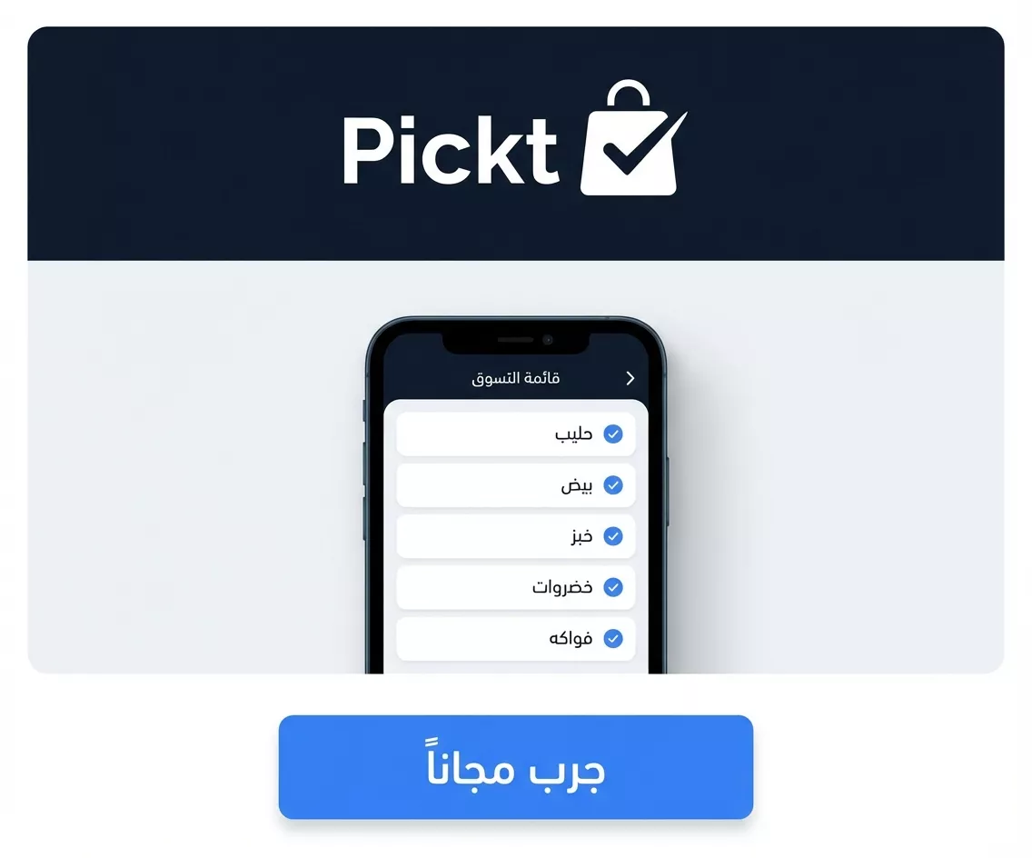 Pickt — زامن قائمة التسوق مع عائلتك في تيليجرام