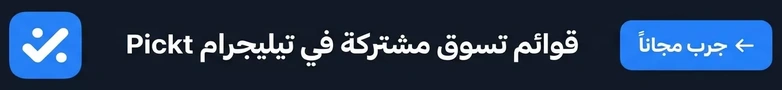 Pickt — تطبيق قوائم تسوق تعاونية مجاني لتيليجرام